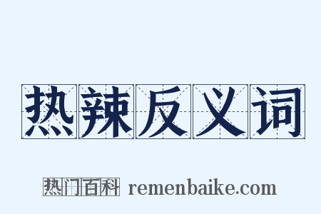 热辣反义词是什么意思的图片